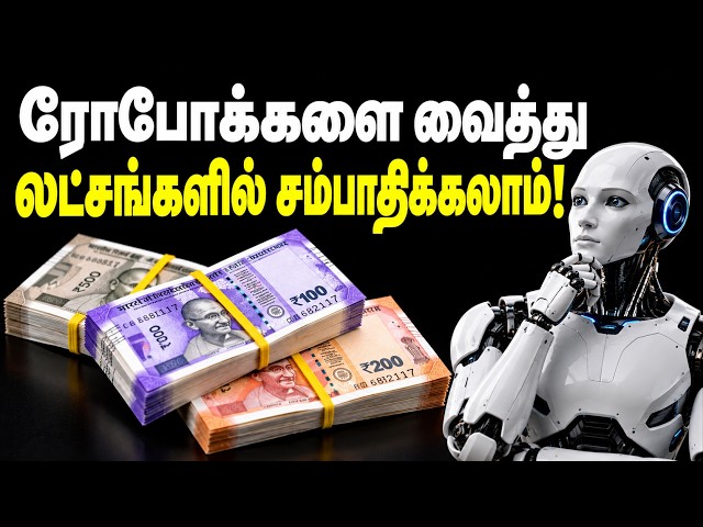 ரோபோக்களை வைத்து லட்சங்களில் சம்பாதிக்கலாம்! AI in Tamil