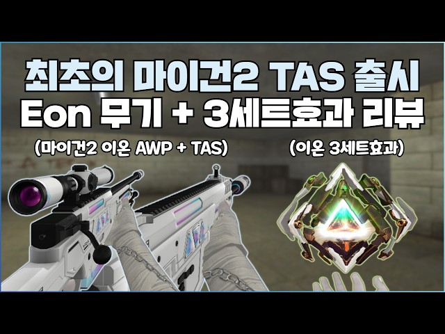 [Sudden Attack] Finally Released! Ion TAS + AWP & 3-Set Effect Kit Max Level Review