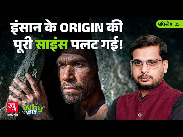 4,00,000 Years: DNA of Human Fossils Expose Our Origins | WhyFi Ep 5