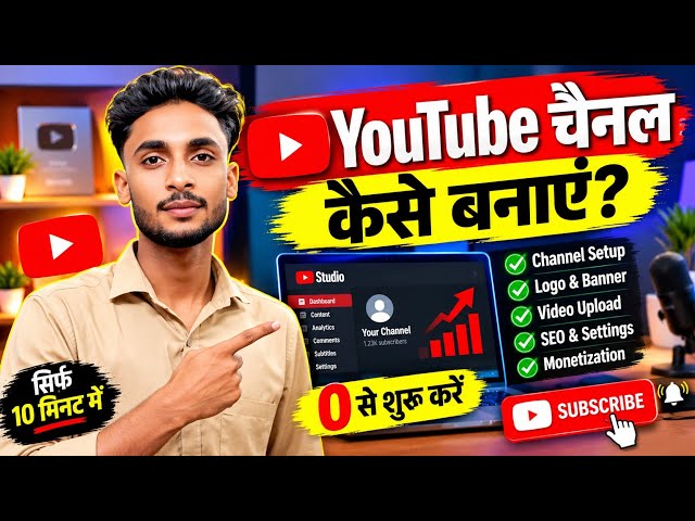 YouTube Channel कैसे बनाएं 2026 🔥 | मोबाइल से नया YouTube चैनल कैसे शुरू करें?