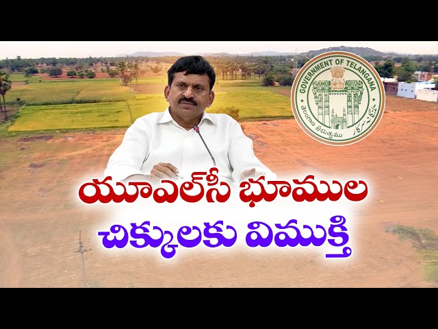 యూఎల్సీ భూముల సమస్యలకు విముక్తి
