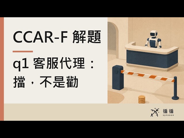 q1 客服代理：擋，不是勸｜官方範例題、工具選擇、誘答題、升級扳機｜Claude 認證考試 CCAR-F 導讀