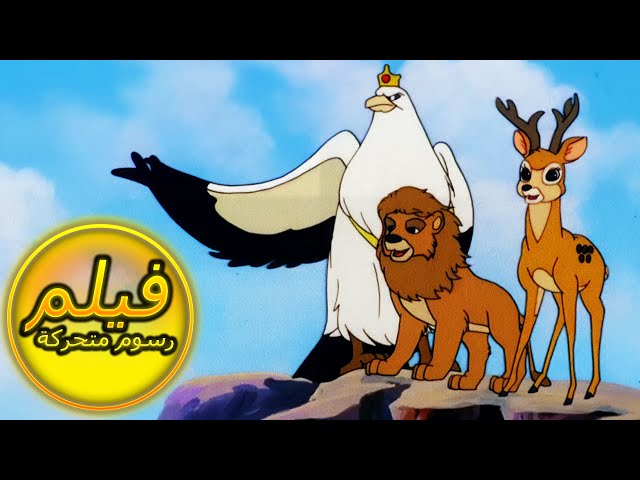فيلم كامل فيلم سيمبا الاسد الملك الجزء الاول كامل مدبلج بالمصرى | سيمبا كينغ ليون | اللغة العربية
