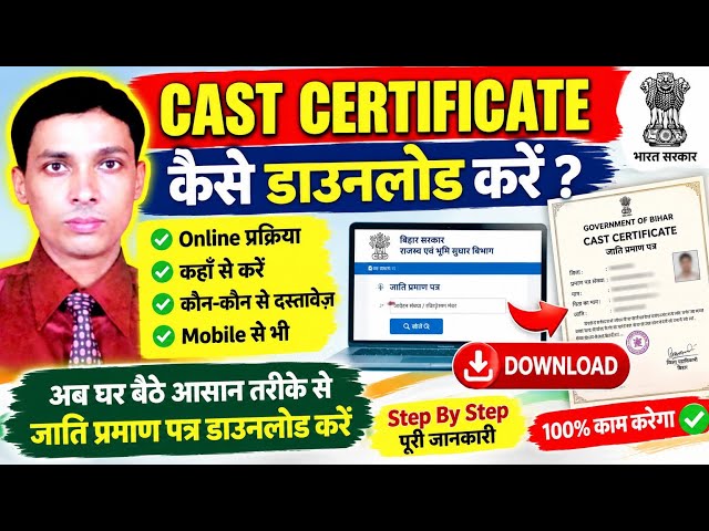 जाति प्रमाण पत्र (Caste Certificate) कैसे Download करें मोबाइल से आसान तरीका Bihar Caste Certificate