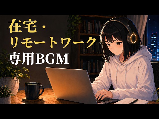 【在宅】自宅で集中しやすい音楽 | JAZZ｜勉強・仕事・作業がはかどる｜ポモドーロ25分/5分【途中広告なし】