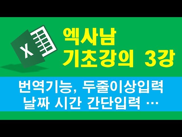 엑사남 엑셀왕초보 03강 - 번역, 데이터입력