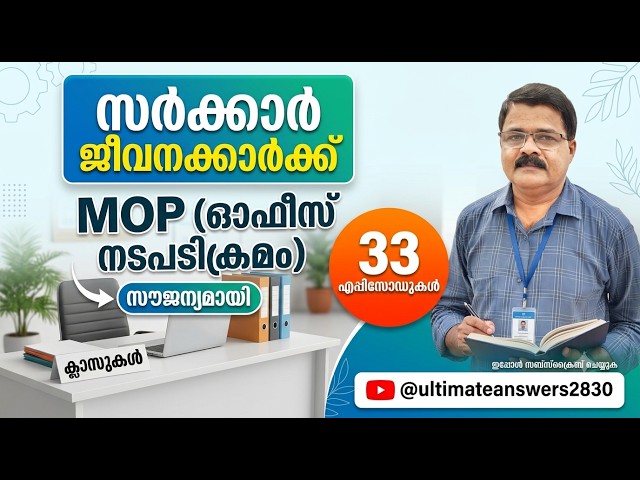 സർക്കാർ ജീവനക്കാർക്ക് MOP  (ഓഫീസ്  നടപടിക്രമം )ക്ലാസുകൾ സൗജന്യമായി 33 episod@ultimateanswers2830