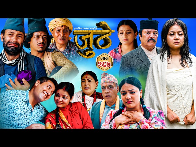 Nepali Serial Juthe (जुठे) S2 || Episode 267 || Sept 16th - 2026 By Marichman Shrestha, Rabi Giri