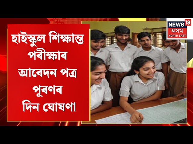 HSLC Registration Date Declared | হাইস্কুল শিক্ষান্ত পৰীক্ষাৰ আবেদন পত্ৰ পূৰণৰ দিন ঘোষণা | Assam