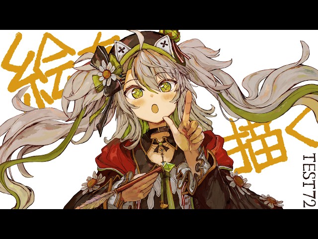 【活動再開目指して】絵を描くよ！！お昼の優雅なお絵描きビュッフェ。ベンチマークテスト配信 第72回【#鴨見カモミ／CAMOMI Camomi】
