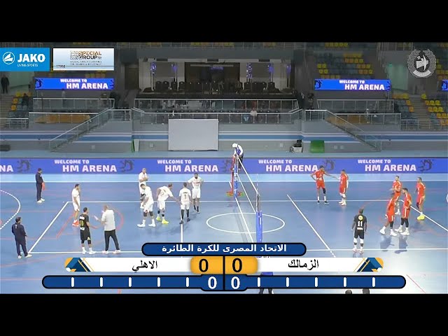 مباراة الاهلي والزمالك في نهائي كاس مصر للكرة طائرة - قناة النادي الأهلي