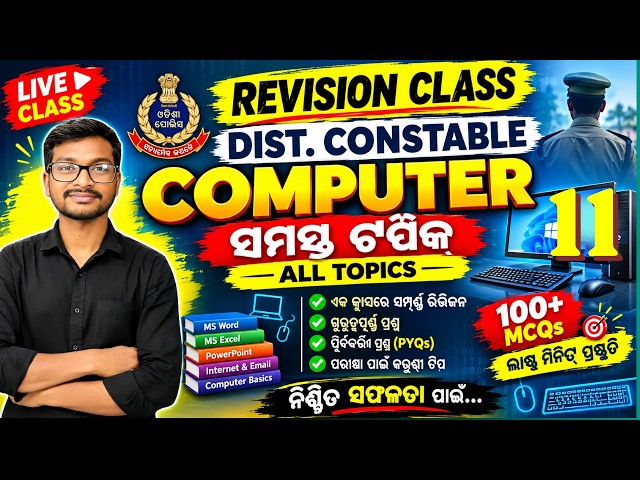 Computer for district police | revision class day 11 #computer #districtpolice