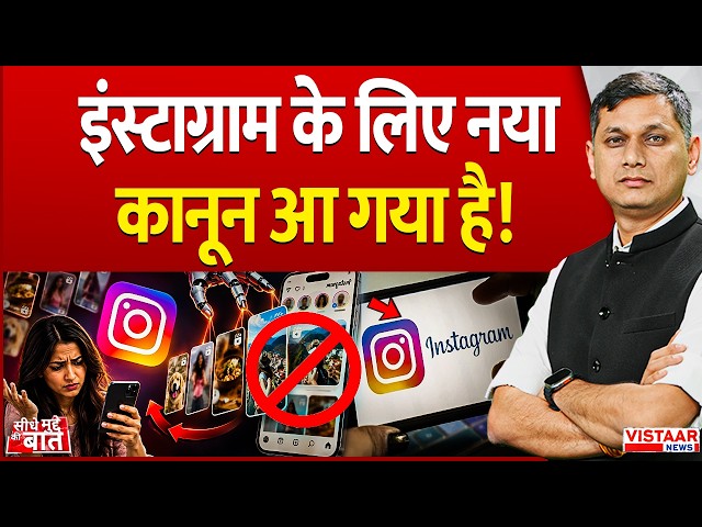 Seedhe Mudde Ki Baat : Instagram के लिए नया कानून आ गया है! | Insta Algorithm