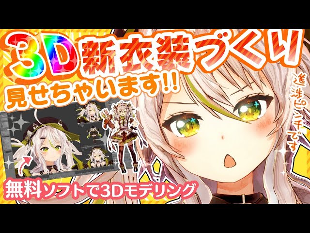 【3D新衣装モデリング！】自分の服は自分でつくる！こうやってつくってるよ！無料ソフトBlenderでメイド服を仕立てよう！／3D Modeling【鴨見カモミ／バーチャルアーティスト】