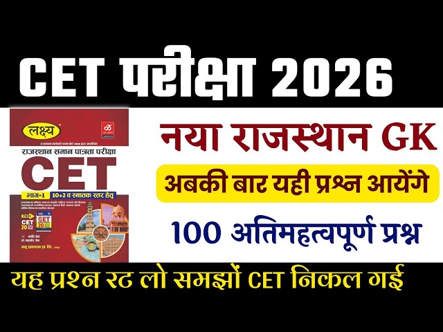CET 2026 | cet GK 2026 | cet online class 2026 | CET model paper 2026 | cet exam 2026 |Rp 