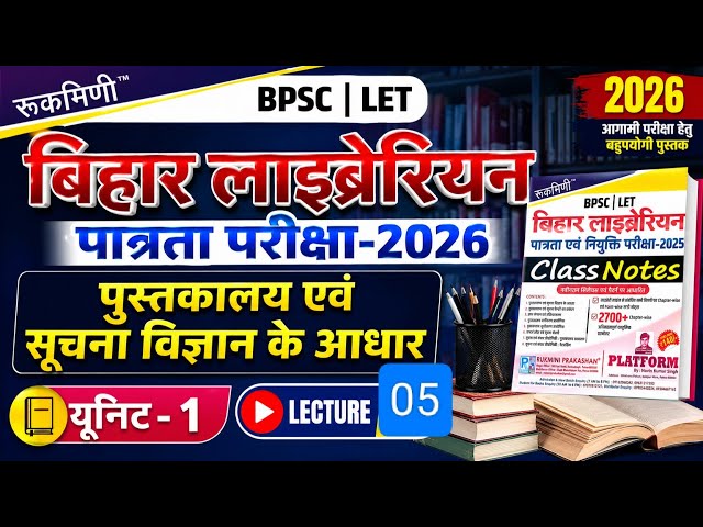 बिहार लाइब्रेरी पात्रता परीक्षा 2026 || Lecture:-05 || Bihar librarian Students || Units 01 