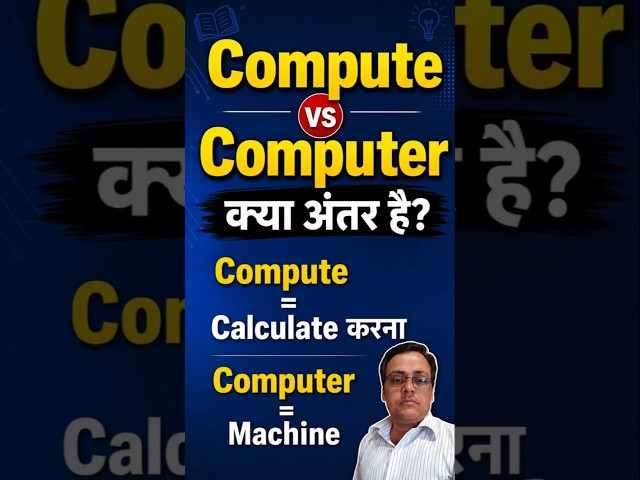 Compute vs Computer | Compute और Computer में क्या अंतर है? | Computer Fundamental