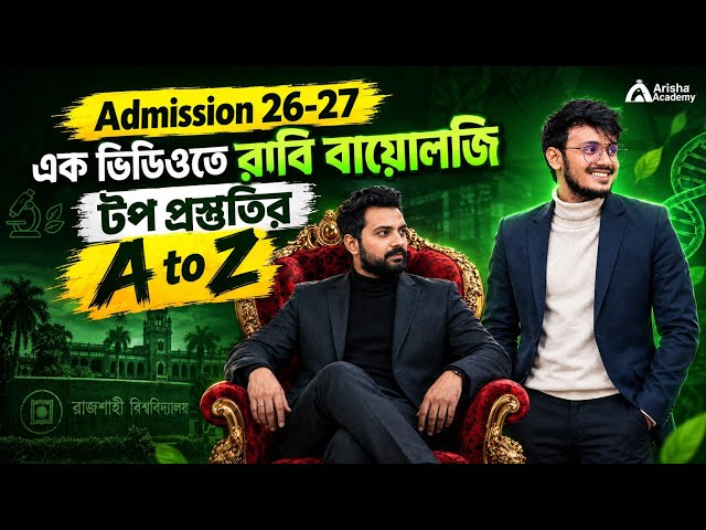 রাবি C ইউনিট বায়োলজি টপ প্রস্তুতির A to Z || Admission 26-27 || Ru C unit || Hsc 25 & 26