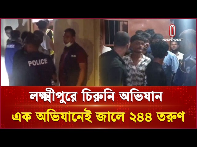 লক্ষ্মীপুরে কিশোর গ্যাং য়ে র রাজত্ব কি ভাঙছে? | Lakshmipur news | Independent TV