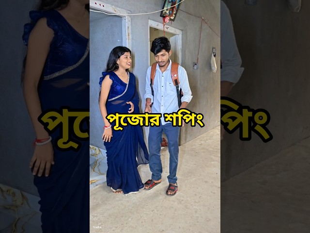 পূজোর শপিং#bangla #funny #comedy #gaming #shorts #sneha_maity