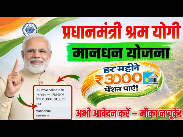 CSC/maandhan.in पर पंजीकरण करें। PM-SYM पेंशन ₹3,000। 31.03.26 तक। || PM Shram Yogi Maandhan Yojana