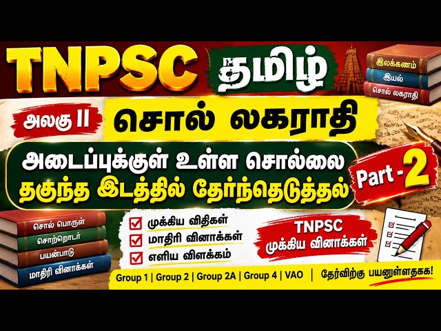 TNPSC தமிழ் |சொல் லகராதி | அடைப்புக்குள் உள்ள சொல்லைத் தகுந்த இடத்தில் தேர்ந்தெடுத்தல் | Part 2