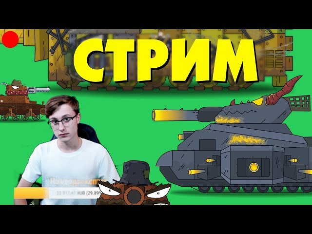 Прокачиваем танки - Стрим Геранд
