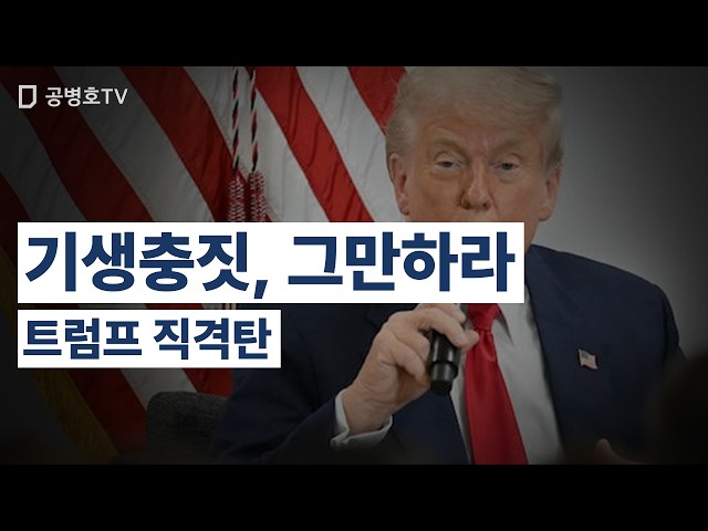 Stop Being Parasitic / Trump’s Direct Hit [Gong Byung-ho TV]