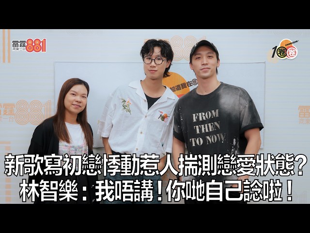 新歌寫初戀悸動惹人揣測戀愛狀態？林智樂 :  我唔講！你哋自己諗啦！  ｜《1圈圈》