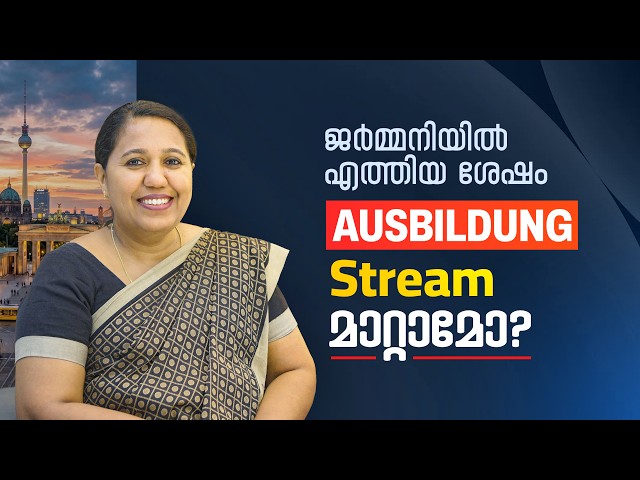 ജർമ്മനിയിൽ എത്തിയ ശേഷം Ausbildung Stream മാറ്റാമോ?