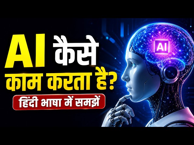 AI आखिर काम कैसे करता है? 😱 मशीन को सब कुछ पता कैसे चलता है?