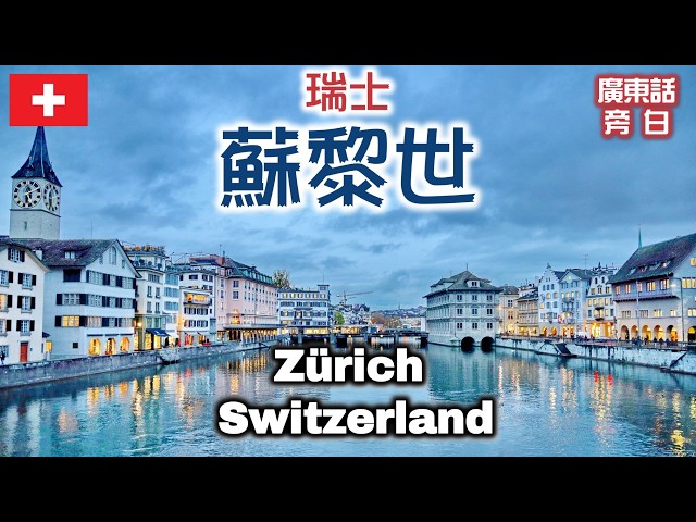 【廣東話】瑞士 蘇黎世 Zürich, Switzerland