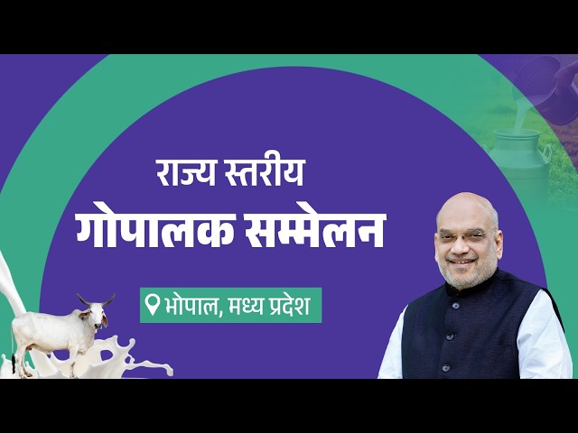 HM Shri Amit Shah at State Level Cattle Rearers' Conference in Bhopal, Madhya Pradesh (Oct 3, 2026)