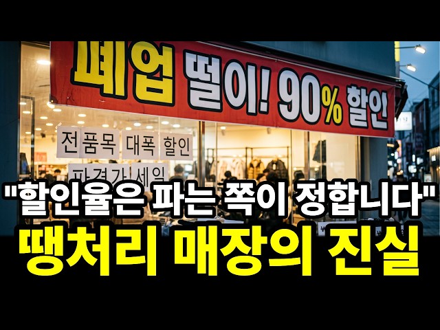 "The List Price is a Made-Up Number": The Truth Behind 90% Off Liquidation Signs and Why the Orig...