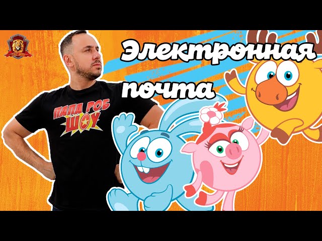 Папа РОБ и СМЕШАРИКИ в Супер Школе! ЧТО ТАКОЕ ЭЛЕКТРОННАЯ ПОЧТА? 13+