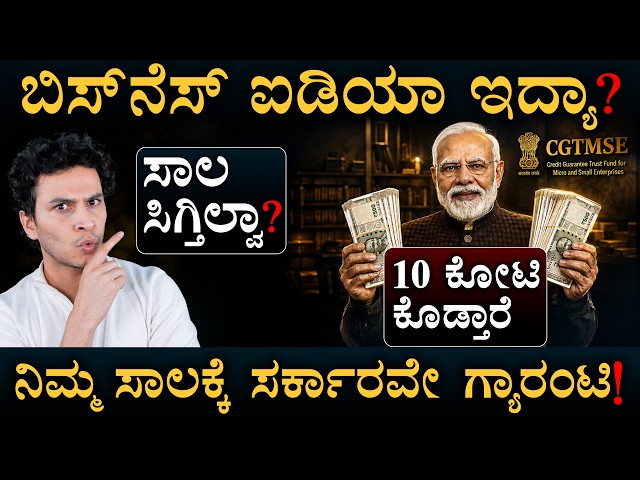 ಏನಿದು CGTMSE ಸ್ಕೀಮ್? | CGTMSE | Business | Govt Scheems | MSME | Masth Magaa | Amar
