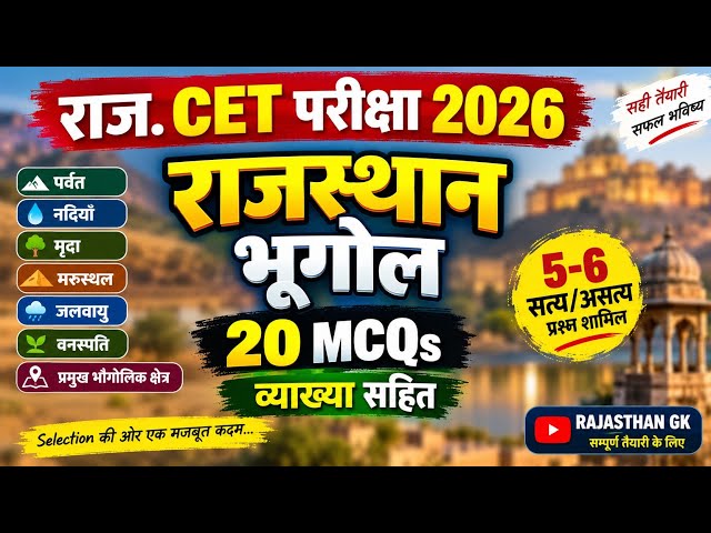CET 2026 राजस्थान भूगोल PYQ | CET Online Classes 2026 | CET Rajasthan Geography MCQ Class | CET Exam