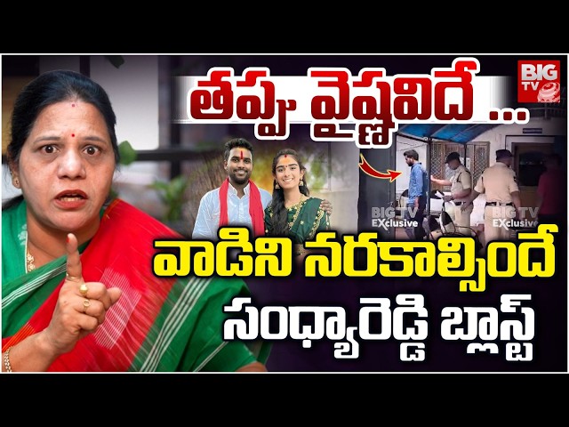 Youtuber Vaishnavi Incident, Congress Leader Sandhya Reddy Reaction | తప్పు వైష్ణవిదే | BIG TV