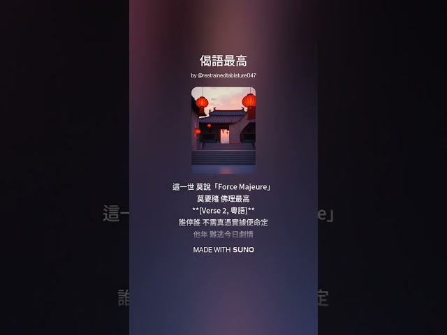 ♫ 佛偈最高