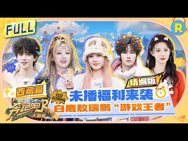 Keep Running: The Heavenly Road Special: Unseen Games from the Tibet Chapter!#bailu #yuqi