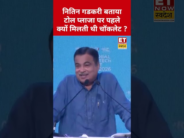 Nitin Gadkari ने बताया पहले Toll Plaza पर क्यों मिलती थी Chocolate? #swadesh #nitingadkari #shorts