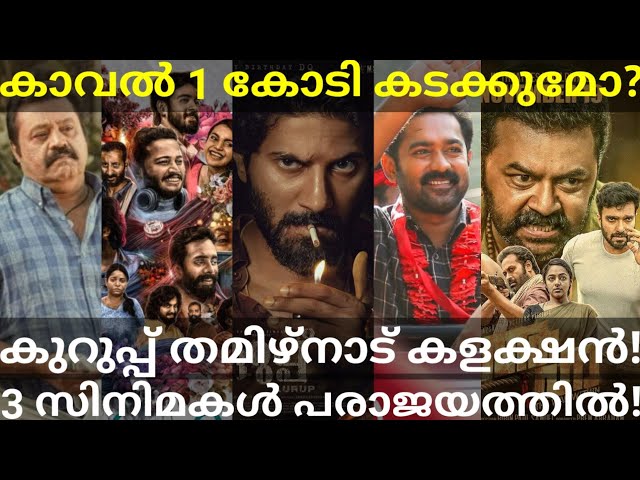 Kaaval Movie 1st Day Collection |6 Movies Boxoffice Collection #Kurup #Kaaval #Dulquer #JanemanOtt