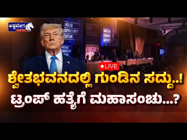🔴 LIVE : ಶ್ವೇತಭವನದಲ್ಲಿ ಗುಂಡಿನ ಸದ್ದು..! ಟ್ರಂಪ್‌ ಹತ್ಯೆಗೆ ಮಹಾಸಂಚು...? Gunshots at Trump Event