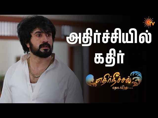 அதிர்ச்சியில் கதிர் | Ethirneechal Thodargiradhu - Semma Scenes |25 Sep 2026 | Tamil Serial | Sun TV