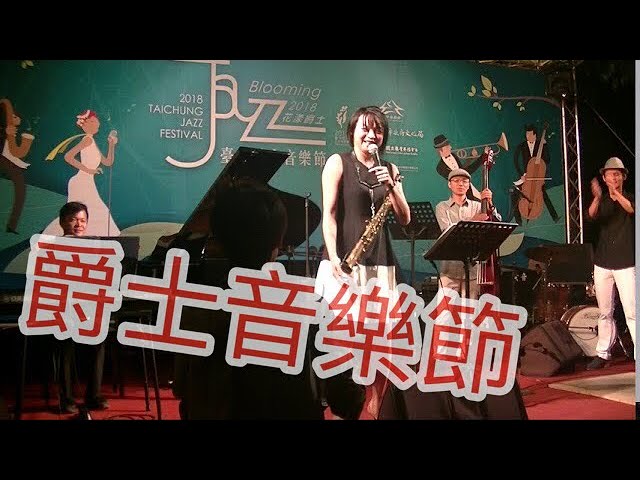 台中爵士音樂節 2018