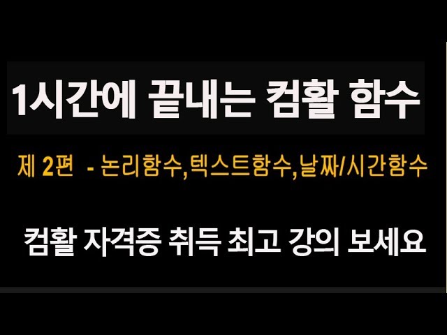 [컴퓨터활용능력 1급 2급 실기 엑셀 함수 한시간에 배우기]컴활 논리함수 텍스트함수 날짜 시간함수 핵심설명 예상 문제풀이 특별 강좌