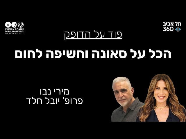 הכל על סאונה וחשיפה לחום