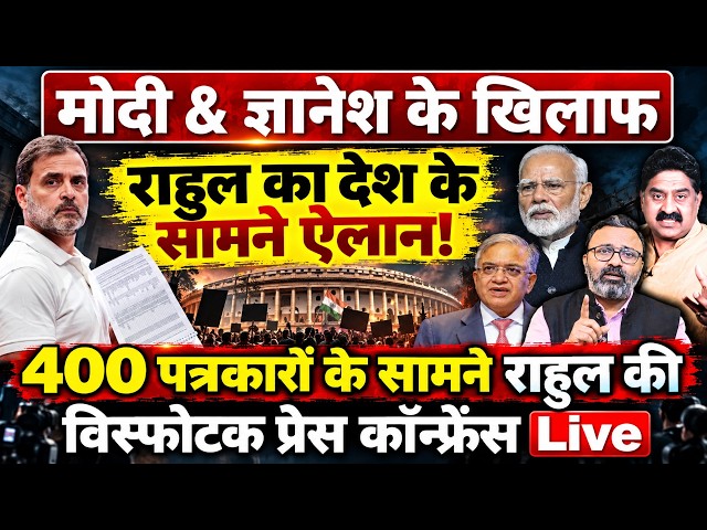 Rahul Gandhi Live : Modi & Gyanesh के खिलाफ देश के सामने ऐलान! The News Launcher