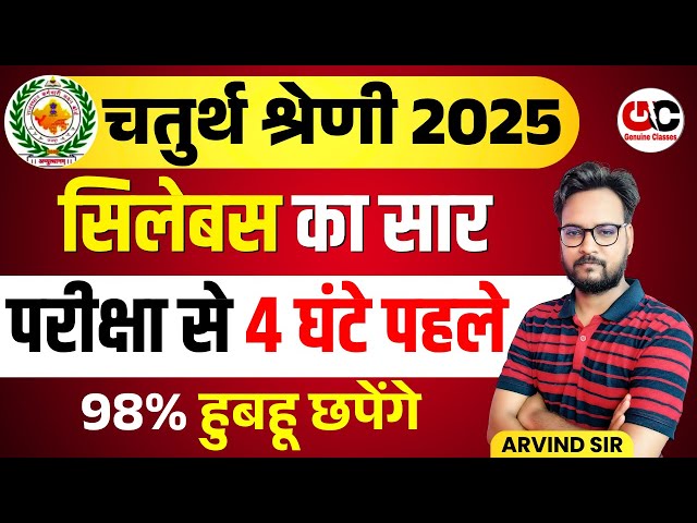 🔴Live Class : Rajasthan 4th Grade Exam 2025 | चतुर्थ श्रेणी परीक्षा सिलेबस का सार | अंतिम तैयारी