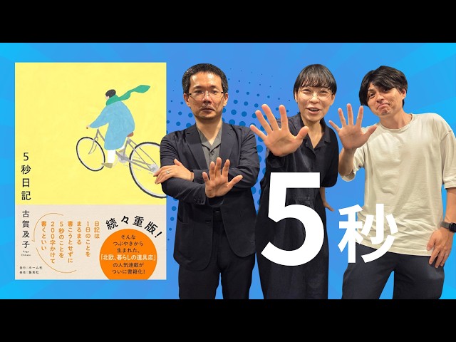 Let's Spend a Minute Talking About 5 Seconds of Yesterday (Guest: Chikako Koga) [Cho-Tabi Radio #...